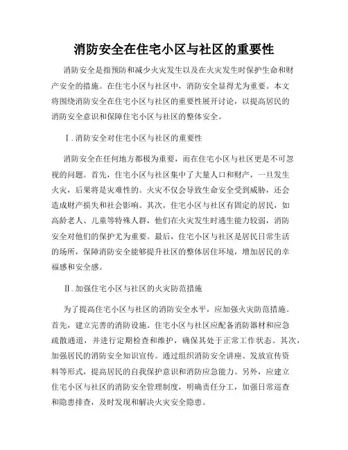 消防安全在住宅小区与社区的重要性