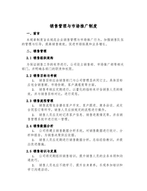 销售管理与市场推广制度