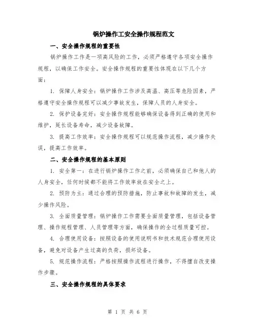 锅炉操作工安全操作规程范文（二篇）