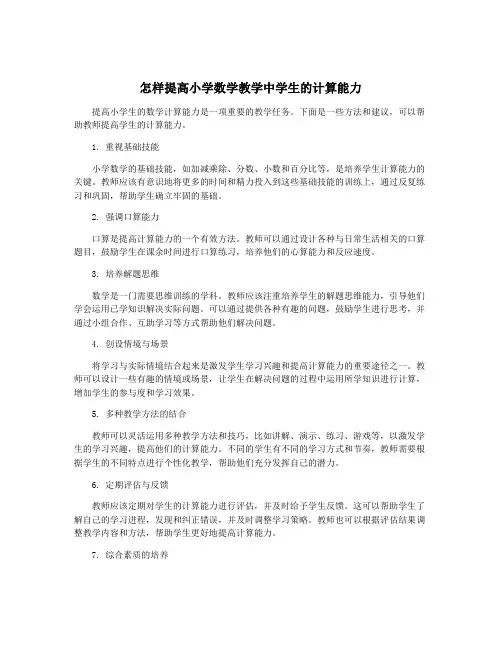 怎样提高小学数学教学中学生的计算能力