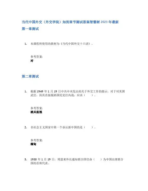 当代中国外交(外交学院)知到章节答案智慧树2023年