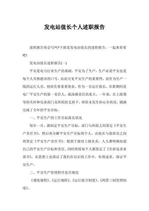 发电站值长个人述职报告