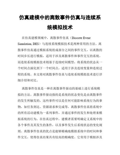 仿真建模中的离散事件仿真与连续系统模拟技术