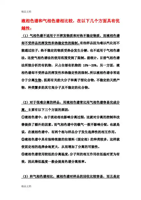 最新气相色谱与液相色谱-的比较(总结)