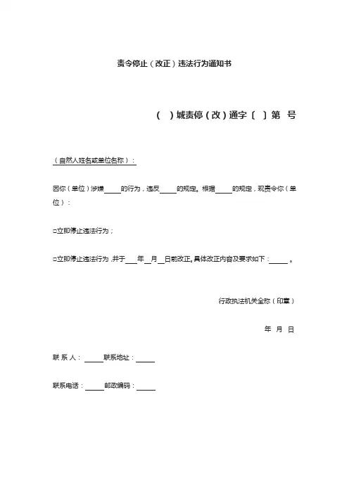 责令停止(改正)违法行为通知书(示范文本)