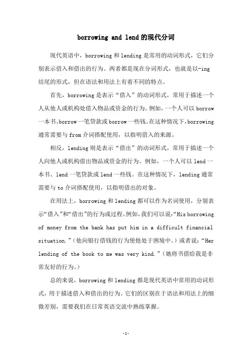 borrowing and lend的现代分词
