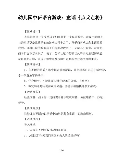 幼儿园中班语言游戏：童谣《点兵点将》