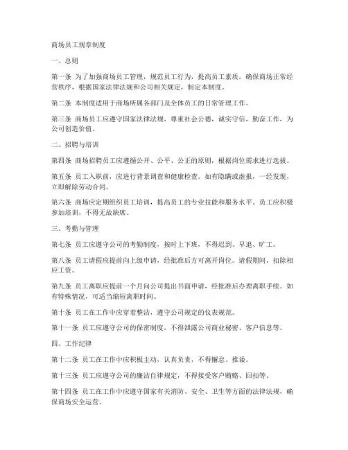 商场员工规章制度