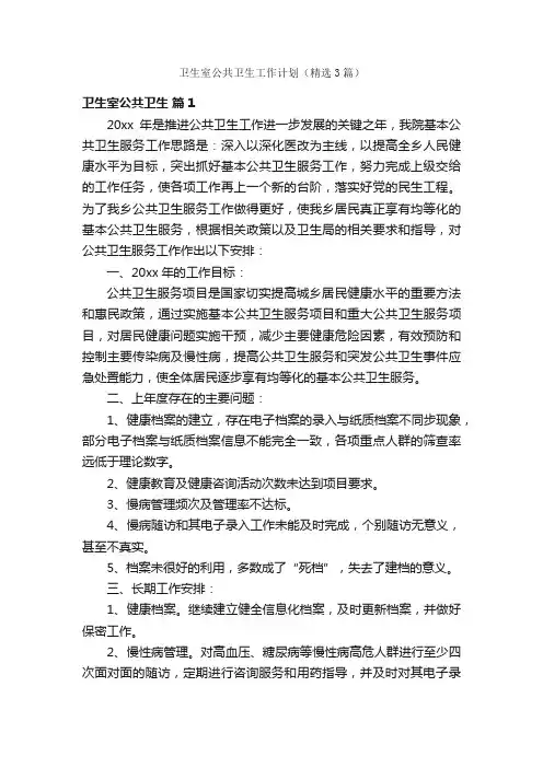 卫生室公共卫生工作计划（精选3篇）