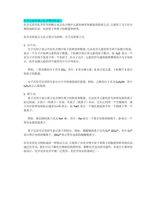 化学式如何表示化合物的组成