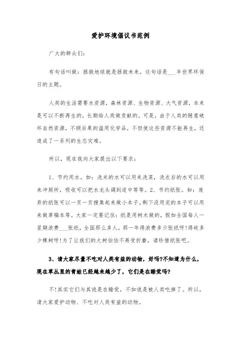 爱护环境倡议书范例（五篇）