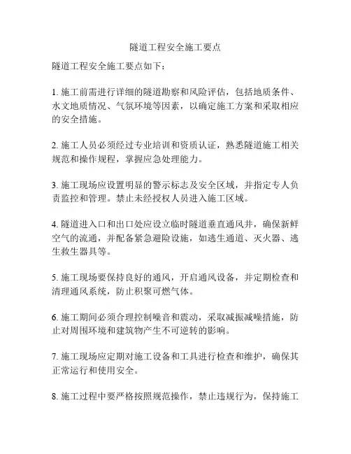 隧道工程安全施工要点