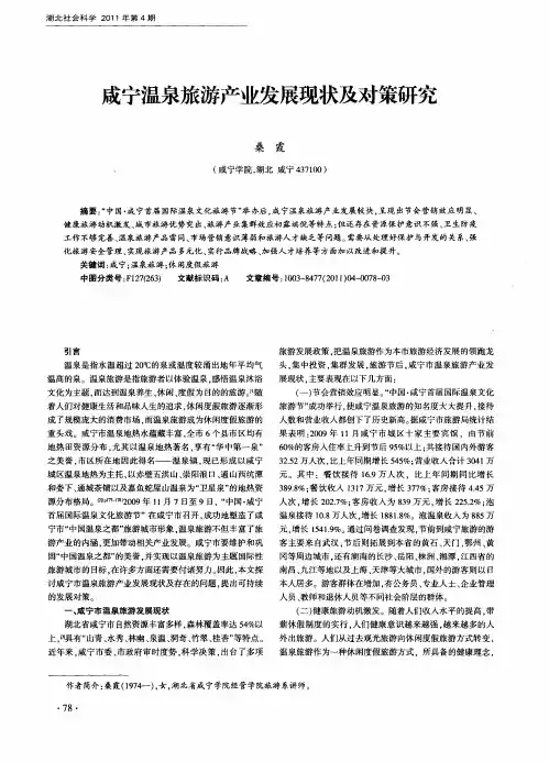 咸宁温泉旅游产业发展现状及对策研究