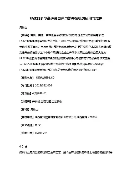 FA322B型高速带自调匀整并条机的使用与维护
