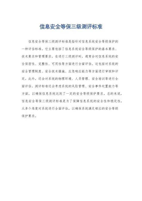 信息安全等保三级测评标准