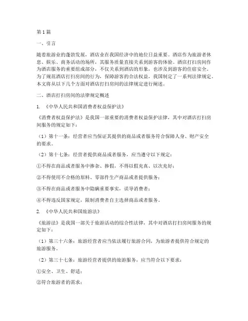 酒店打扫房间法律规定(3篇)