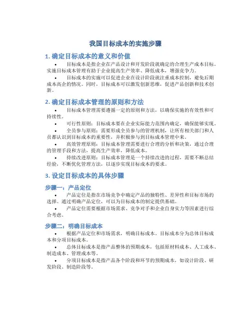 我国目标成本的实施步骤