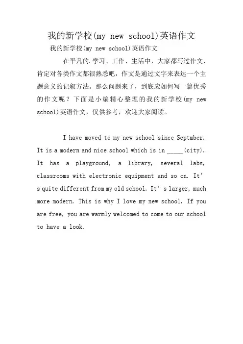 我的新学校(my new school)英语作文