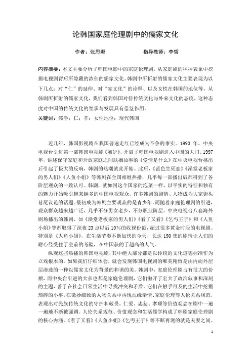 论韩国家庭伦理剧中的儒家文化