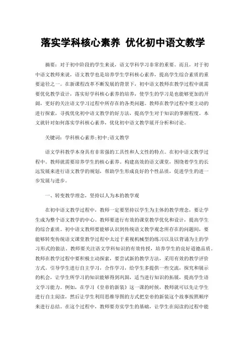 落实学科核心素养优化初中语文教学