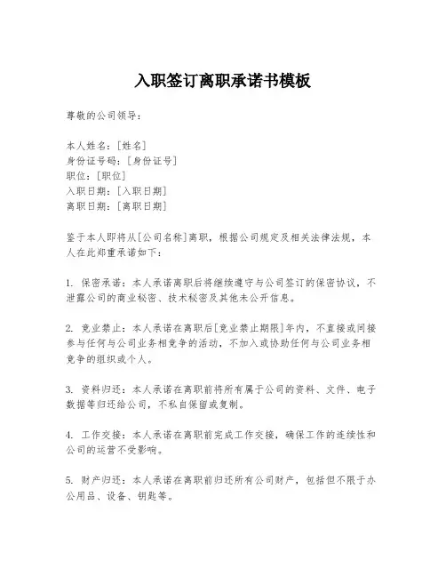 入职签订离职承诺书模板