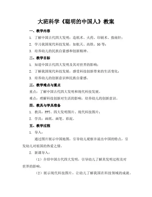 大班科学《聪明的中国人》教案