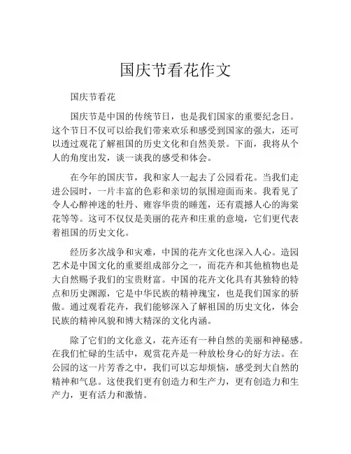 国庆节看花作文