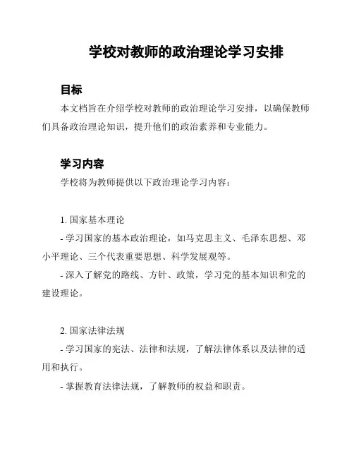 学校对教师的政治理论学习安排
