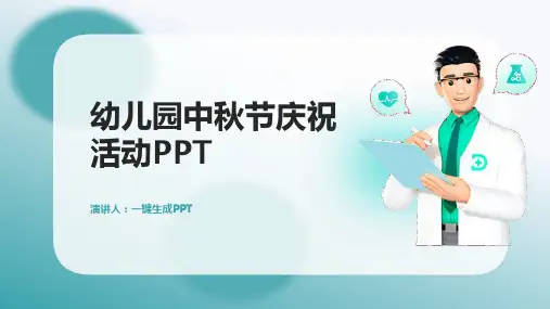 幼儿园中秋节PPT