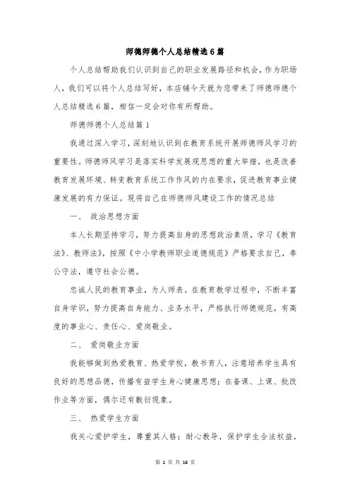 师德师德个人总结精选6篇