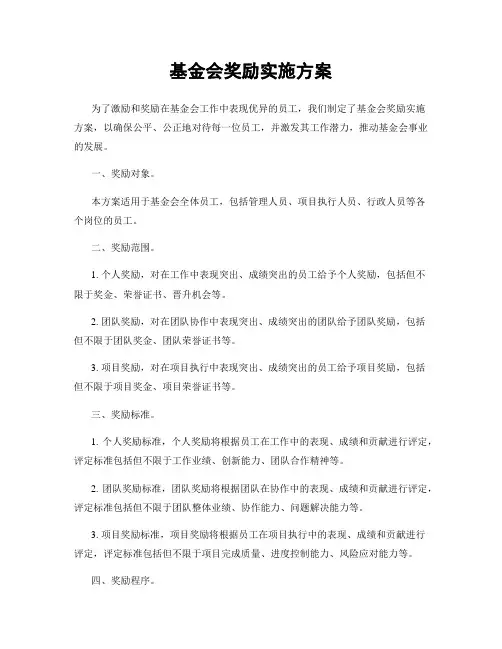 基金会奖励实施方案
