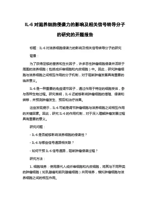 IL-6对滋养细胞侵袭力的影响及相关信号转导分子的研究的开题报告