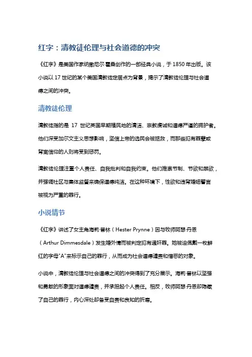 《红字》：清教徒伦理与社会道德的冲突