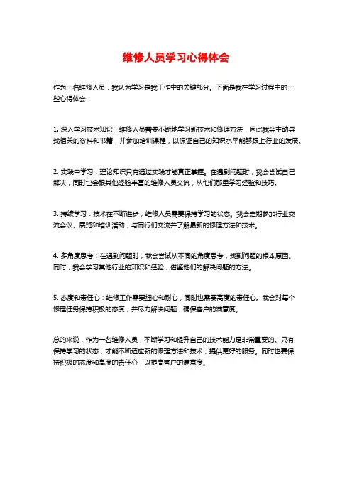 维修人员学习心得体会