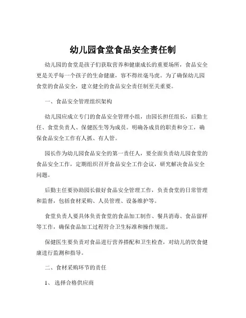 幼儿园食堂食品安全责任制