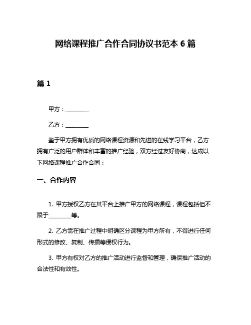网络课程推广合作合同协议书范本6篇