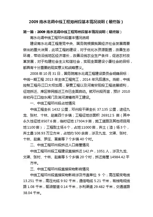 2009南水北调中线工程邓州段基本情况说明（最终版）