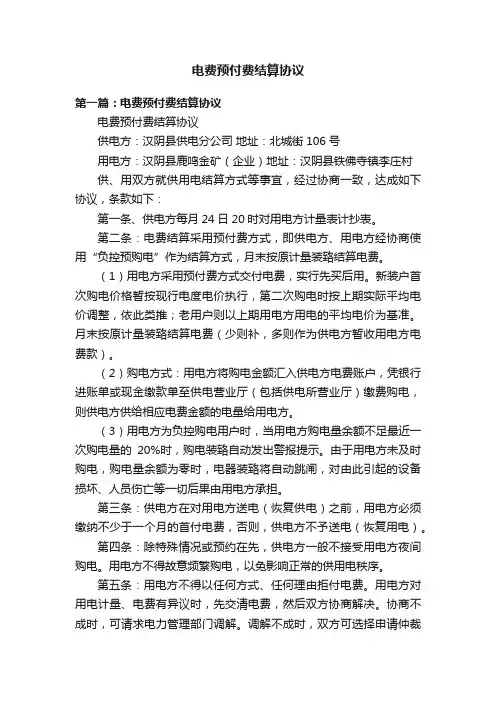 电费预付费结算协议