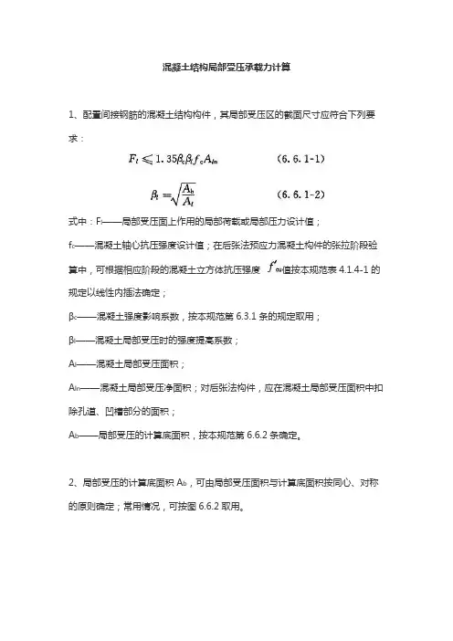 混凝土结构局部受压承载力计算
