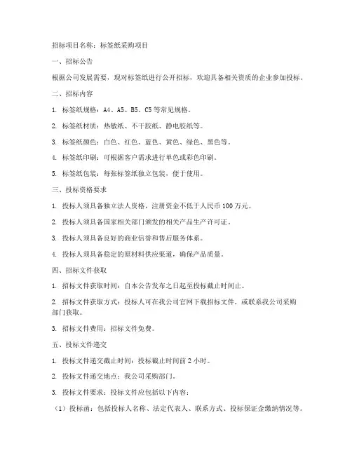 标签纸招标文件