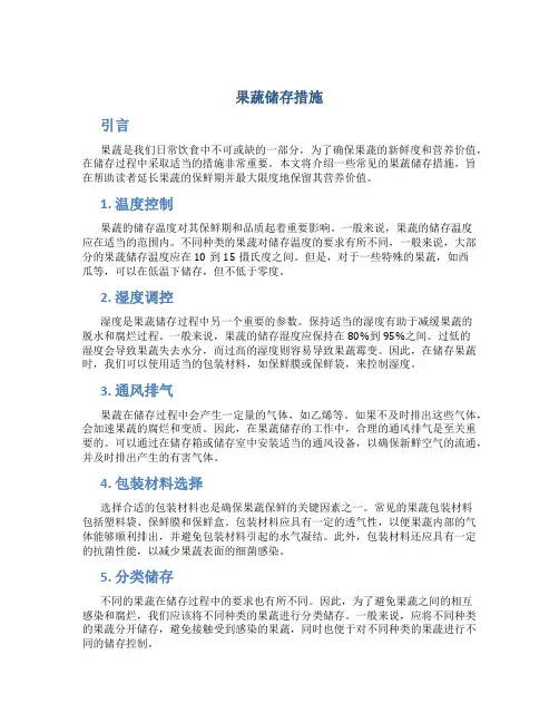 果蔬储存措施