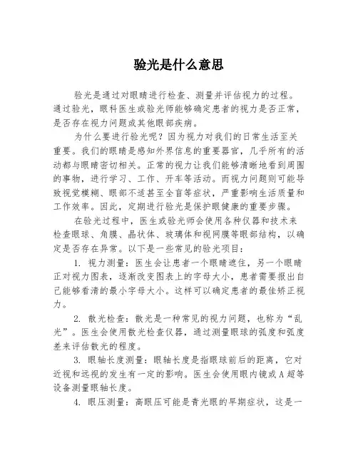 验光是什么意思