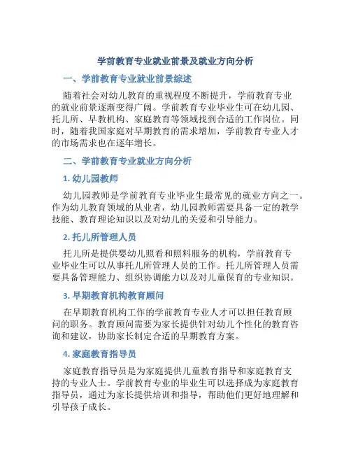 学前教育专业就业前景及就业方向分析