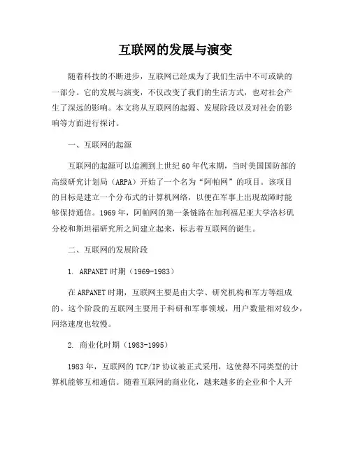 互联网的发展与演变