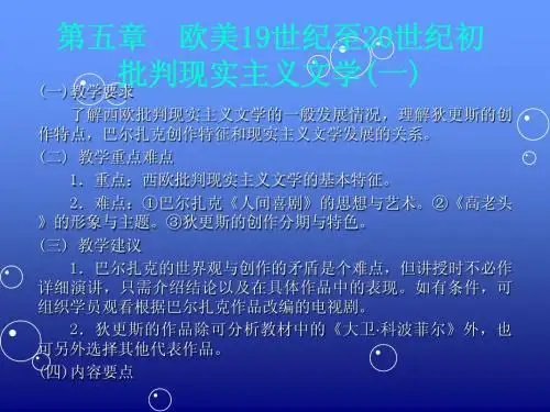 欧美19-20世纪初批判现实主义文学