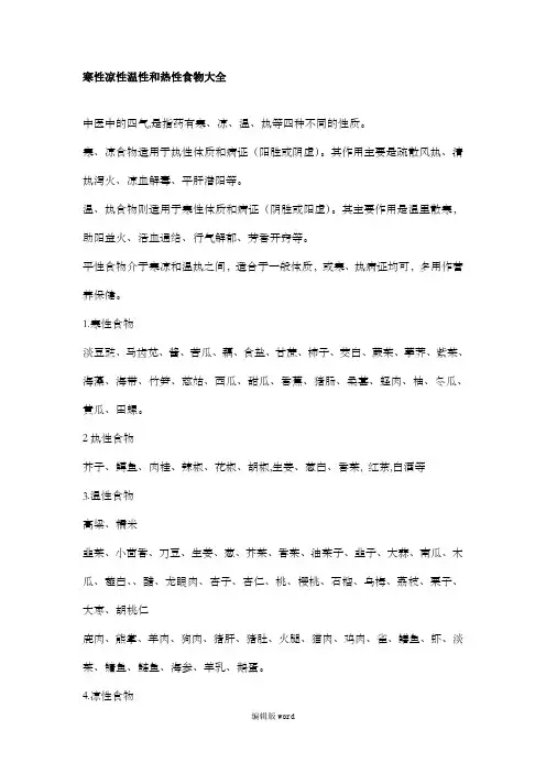 寒性凉性温性和热性食物大全