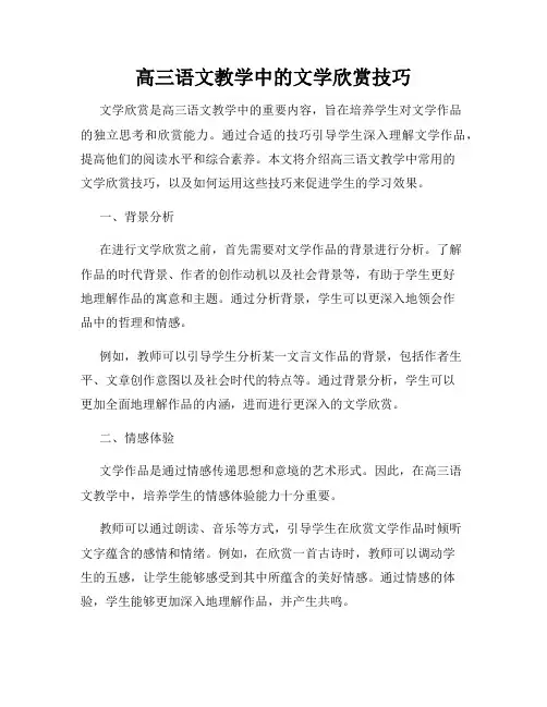 高三语文教学中的文学欣赏技巧