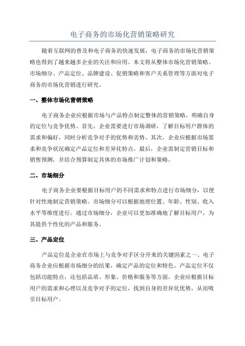电子商务的市场化营销策略研究