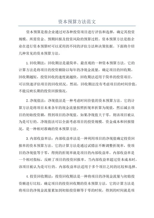 资本预算方法范文
