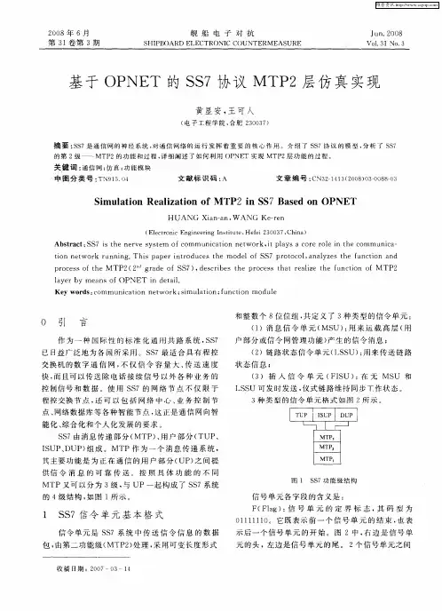 基于OPNET的SS7协议MTP2层仿真实现